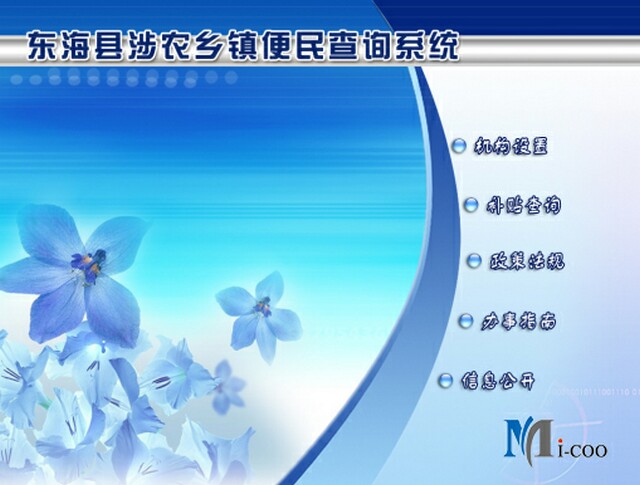 連云港東?？h涉農(nóng)鄉(xiāng)鎮(zhèn)便民查詢系統(tǒng)成功研發(fā)及交付